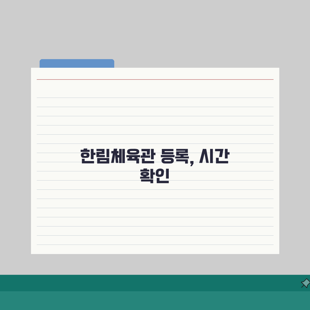 한림체육관 등록 방법 및 운영 시간 완벽 정리 꿀팁 공유해요!