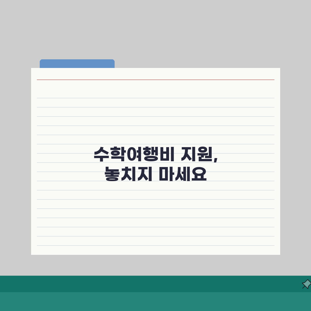 수학여행비 지원 대상 | 수련활동비 지원금 저소득층 여행비 면제, 이거 꼭 확인해 보세요!