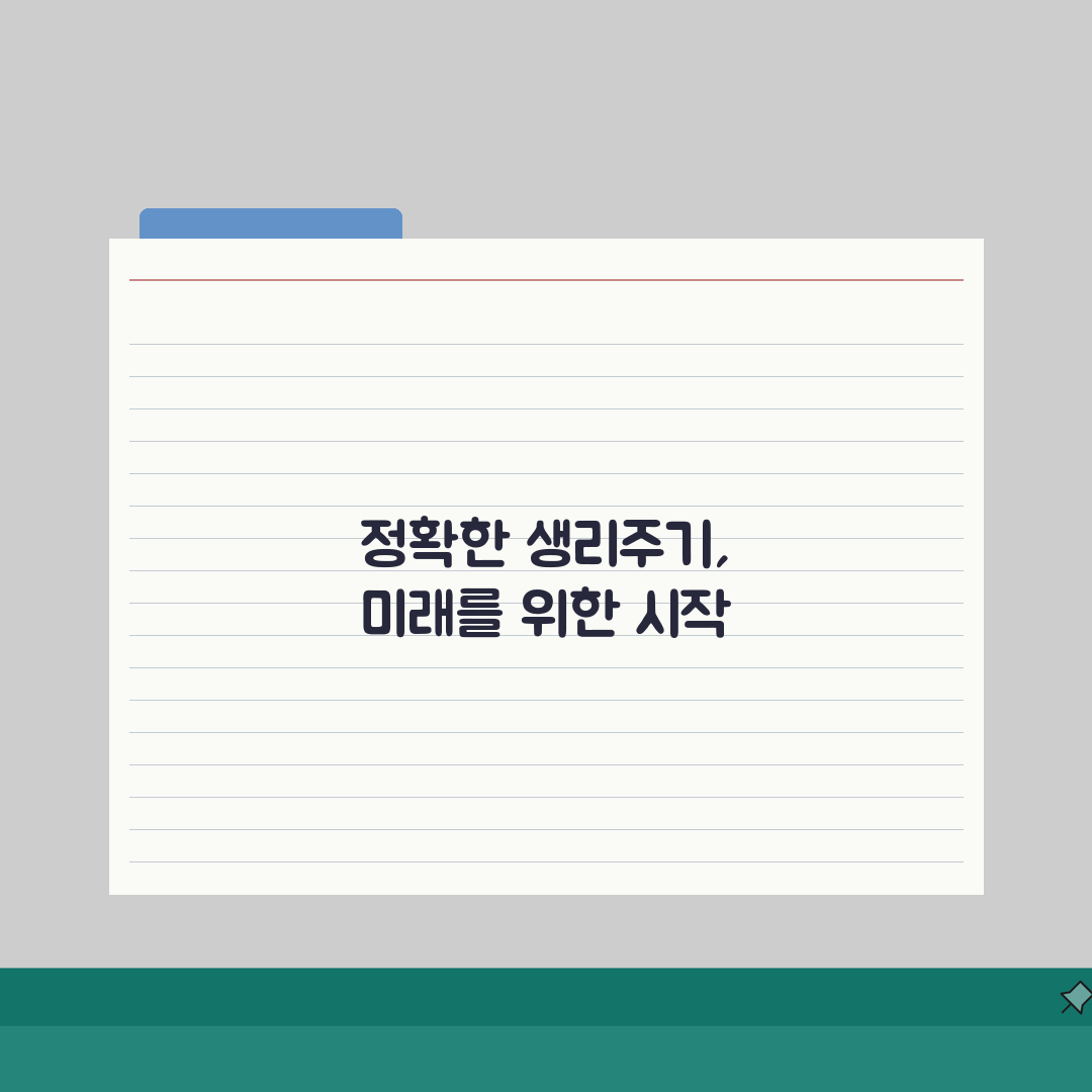 생리주기 계산법 정확히 알기 | 월경 시작일 기준 다음 주기 예측, 친구에게 꿀팁 공유해요