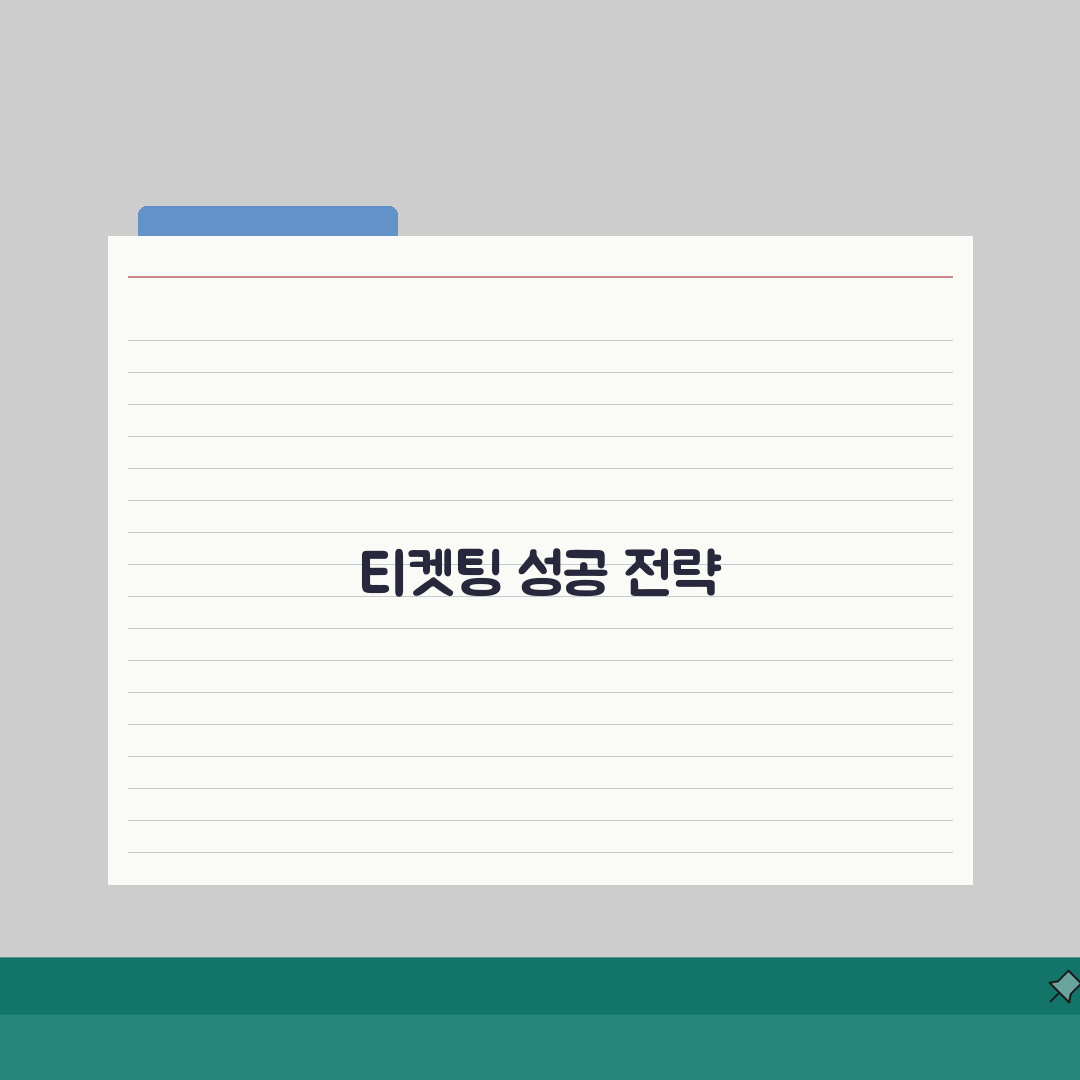 티케팅 성공하는 방법 | 콘서트 표 확실하게 잡는 꿀팁 직접 해봤어요