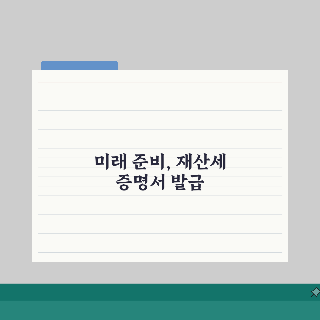 재산세미과세증명서 발급 절차 | 신청 방법 및 필요 서류 공유할게요!