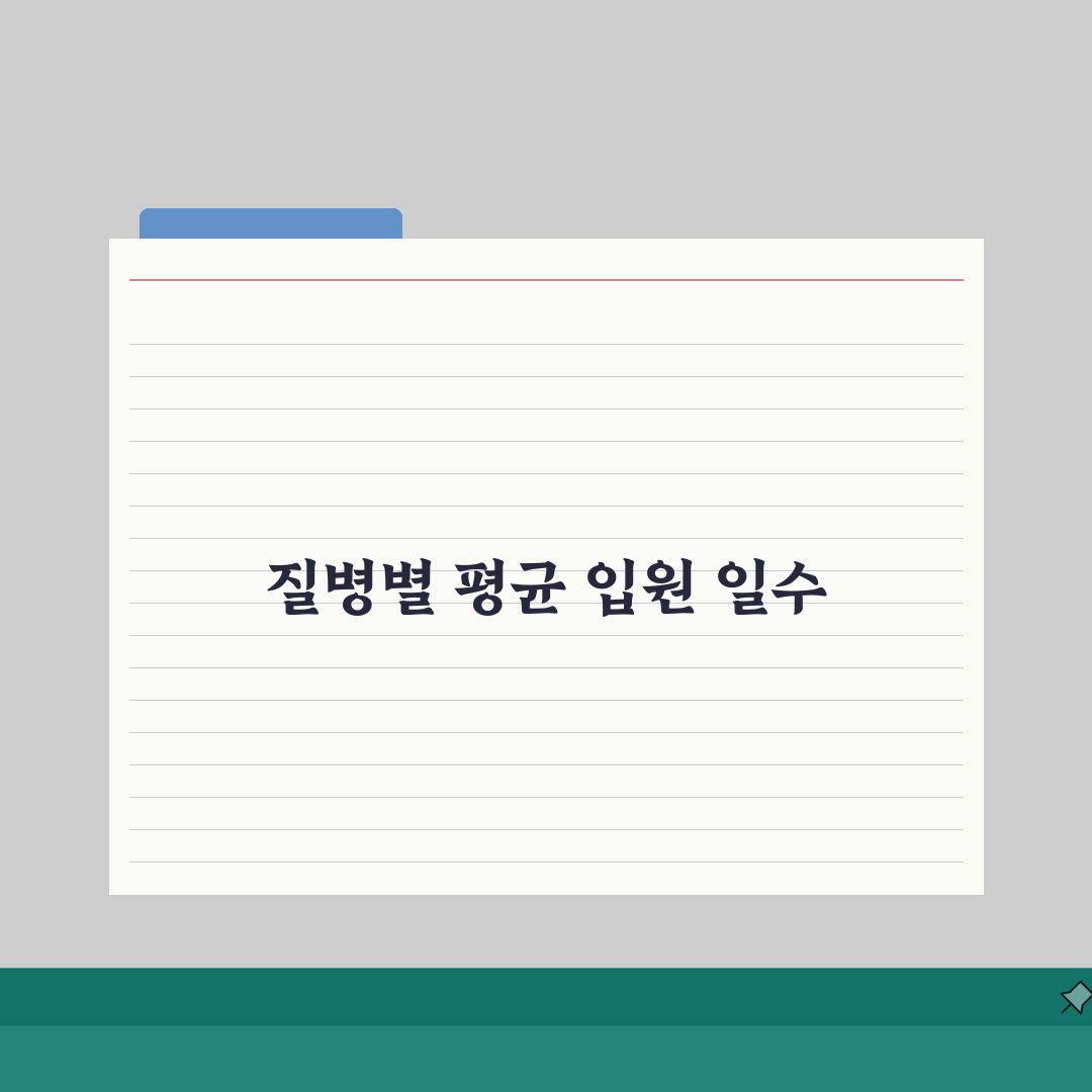 입원 기간 평균 질병별 며칠 | 질환별 평균 입원 일수 솔직후기, 내 경험담