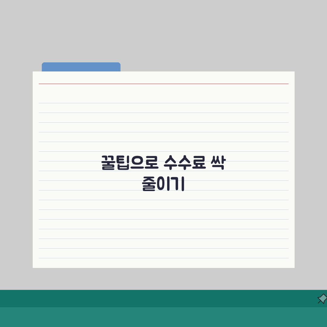 중도상환수수료 절약 | 대출 중도상환 수수료 면제 조건 꿀팁 공유해요