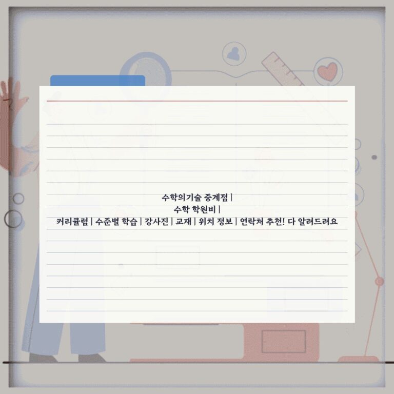 수학의기술 중계점 | 수학 학원비 | 커리큘럼 | 수준별 학습 | 강사진 | 교재 | 위치 정보 | 연락처 추천! 다 알려드려요