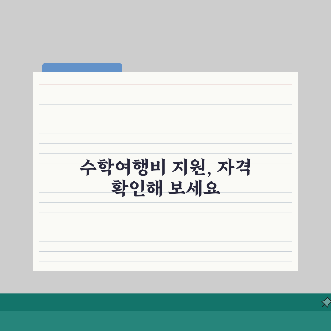 수학여행비 지원 대상 | 수련활동비 지원금 저소득층 여행비 면제, 이거 꼭 확인해 보세요!