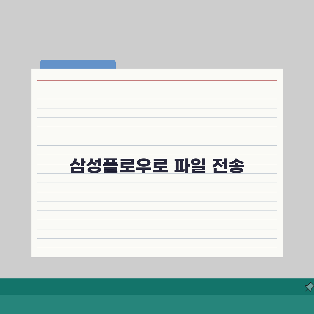 갤럭시 파일전송 삼성플로우 | 삼성 파일전송 공식 앱 추천!