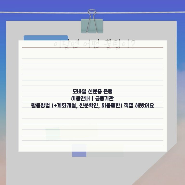 모바일 신분증 은행 이용안내 | 금융기관 활용방법 (+계좌개설, 신분확인, 이용제한) 직접 해봤어요