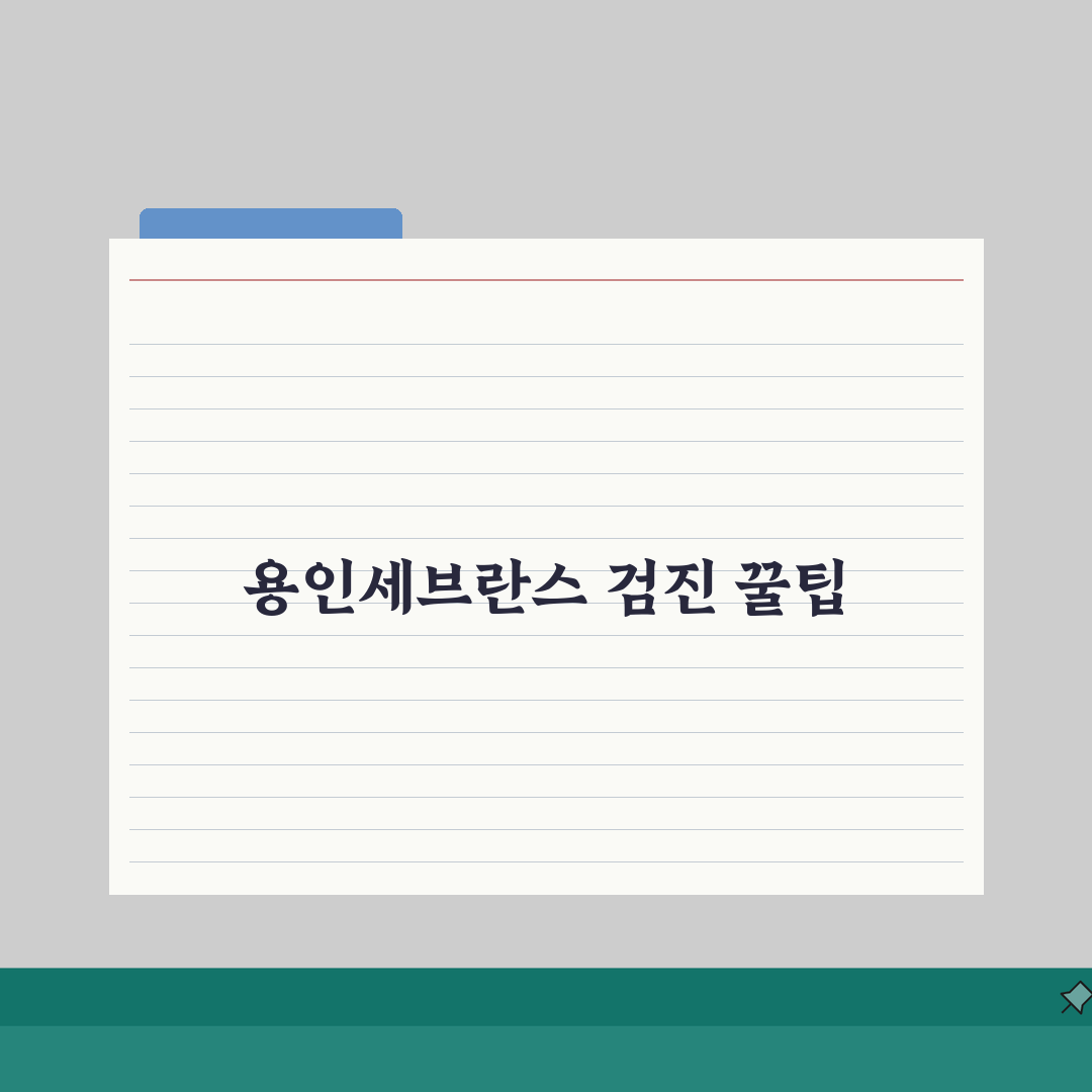 용인세브란스병원 건강검진 프로그램 | 검진코스, 비용안내, 예약법 솔직후기, 직접 해보니