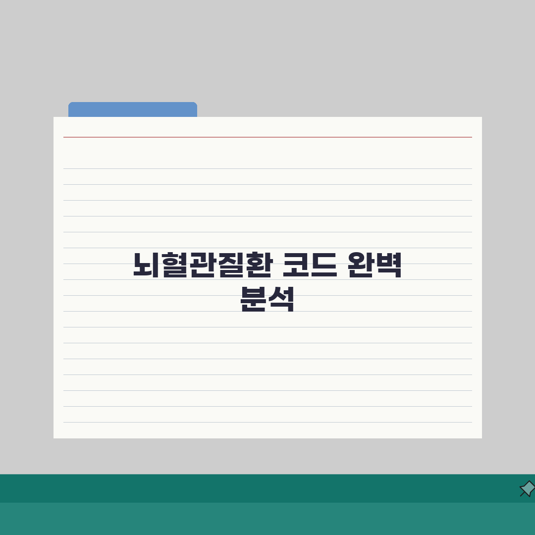 뇌혈관질환 진단코드 I60~I69 완벽 정리 | 세부 질환별 코드 구분 꿀팁 공유해요!