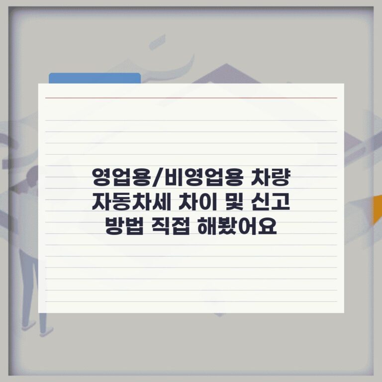 영업용/비영업용 차량 자동차세 차이 및 신고 방법 직접 해봤어요