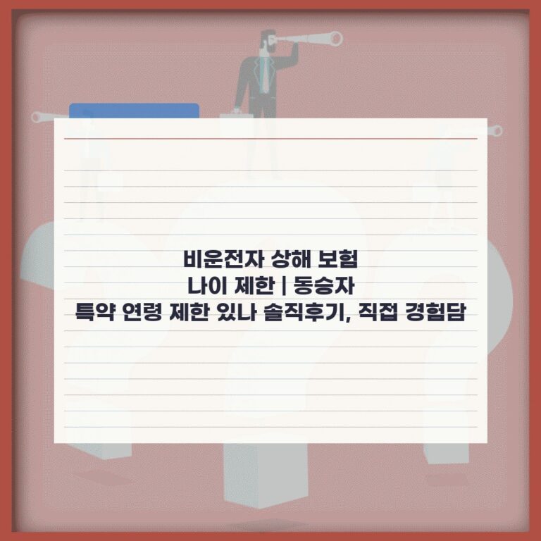 비운전자 상해 보험 나이 제한 | 동승자 특약 연령 제한 있나 솔직후기, 직접 경험담