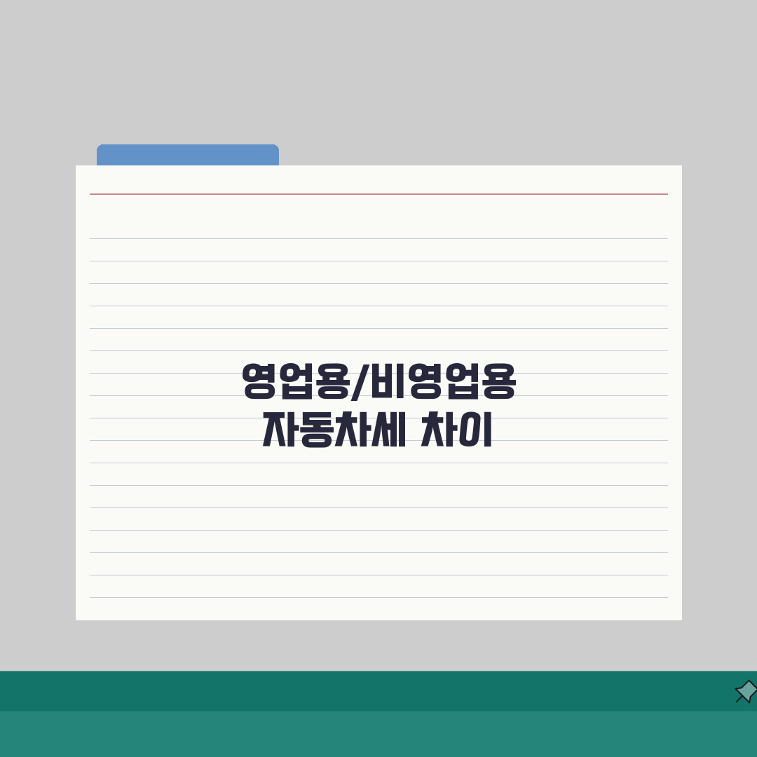 영업용/비영업용 차량 자동차세 차이 및 신고 방법 직접 해봤어요