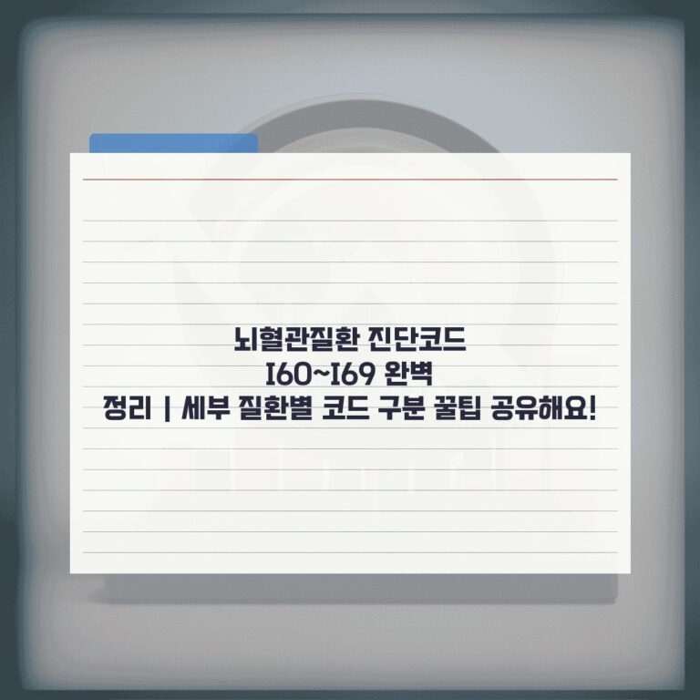 뇌혈관질환 진단코드 I60~I69 완벽 정리 | 세부 질환별 코드 구분 꿀팁 공유해요!