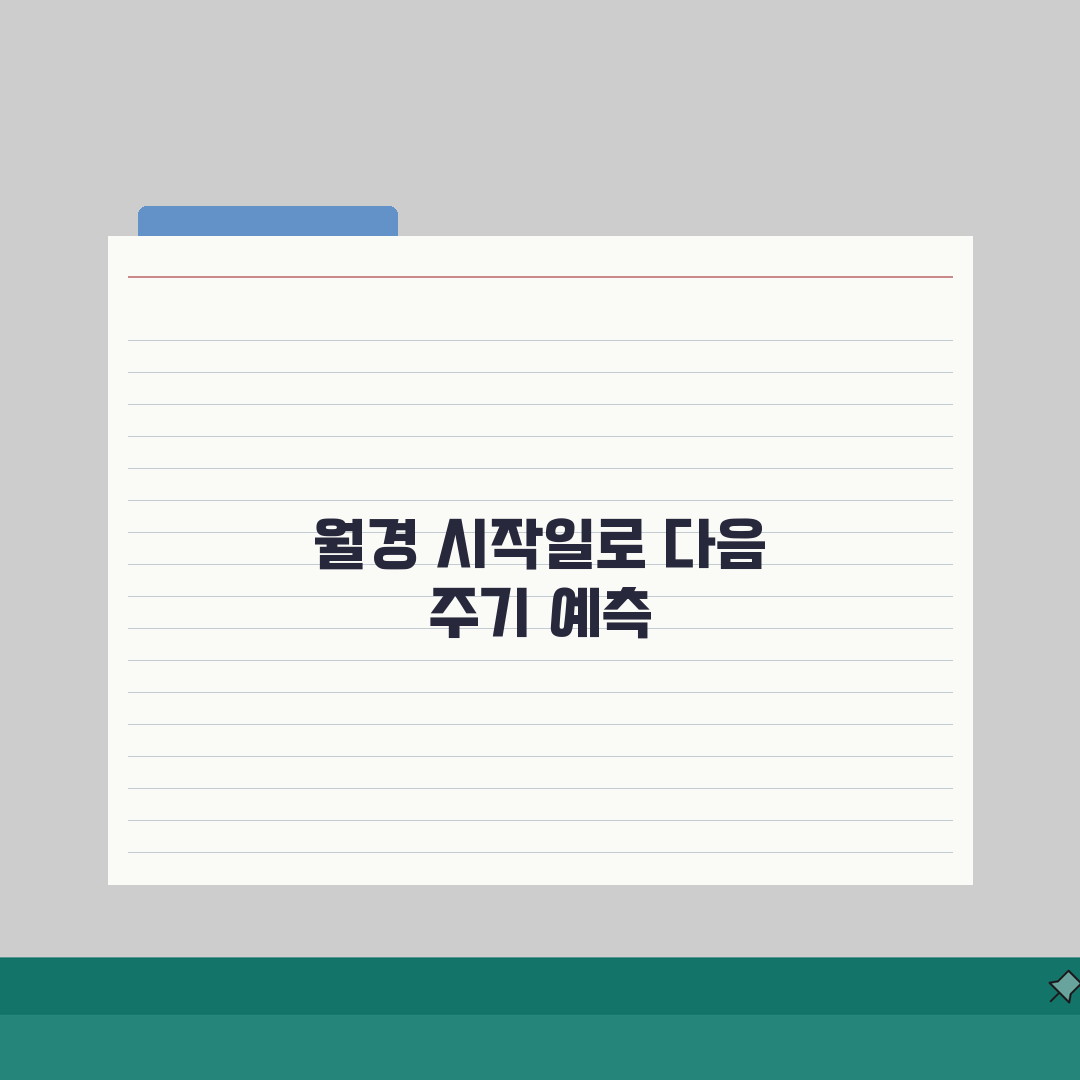 생리주기 계산법 정확히 알기 | 월경 시작일 기준 다음 주기 예측, 친구에게 꿀팁 공유해요