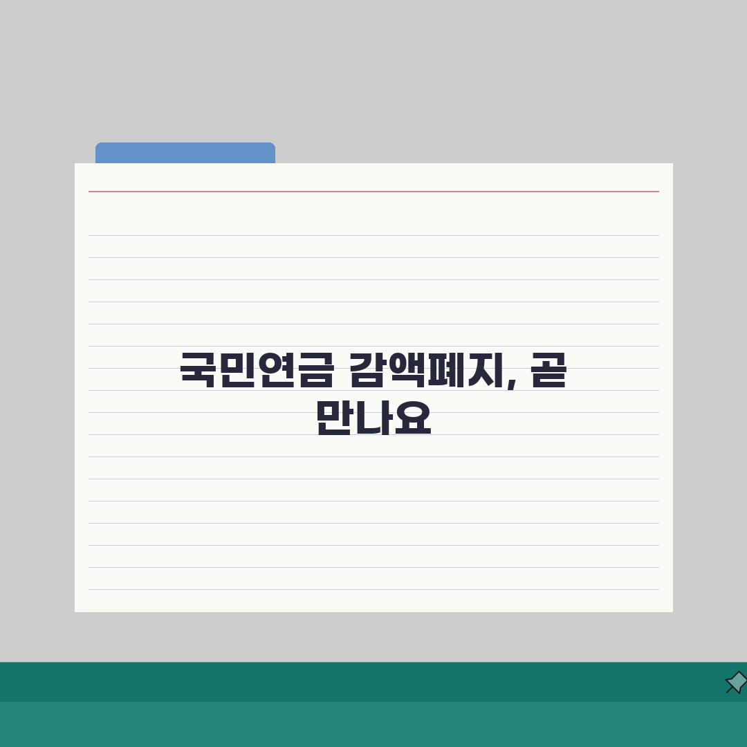 국민연금 감액제도 폐지 시기 | 언제부터 적용되나요 솔직후기, 직접 경험한 후기
