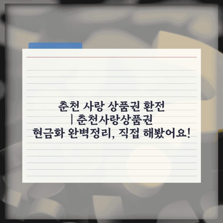 춘천 사랑 상품권 환전 | 춘천사랑상품권 현금화 완벽정리, 직접 해봤어요!