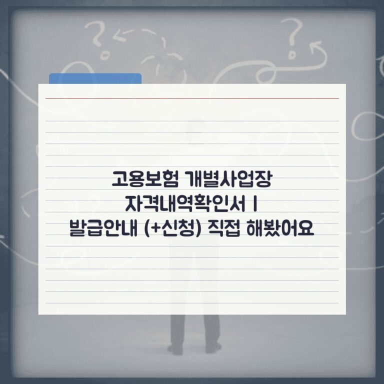 고용보험 개별사업장 자격내역확인서 | 발급안내 (+신청) 직접 해봤어요