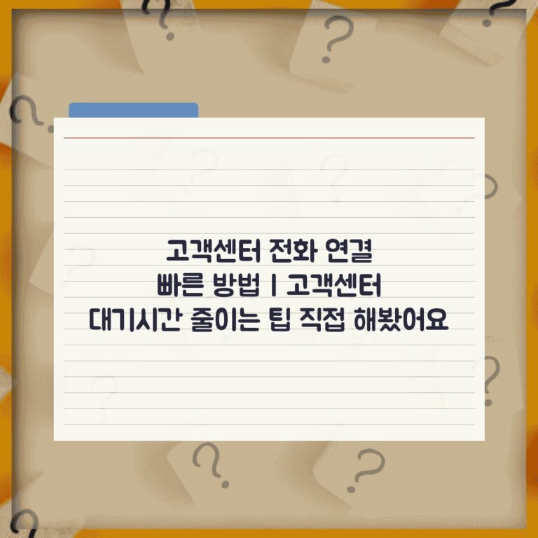 고객센터 전화 연결 빠른 방법 | 고객센터 대기시간 줄이는 팁 직접 해봤어요