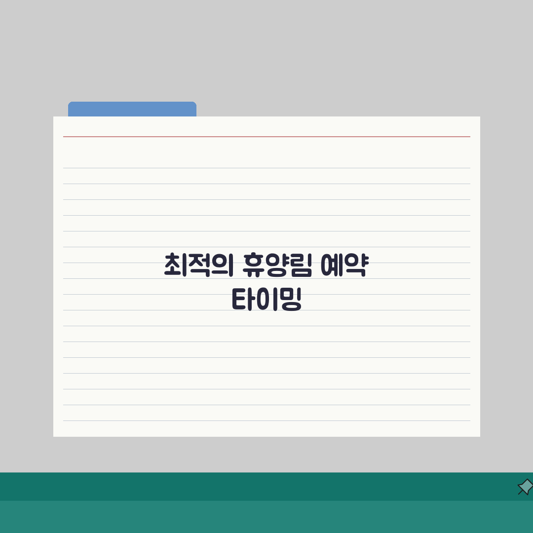 자연휴양림 예약 날짜 선택 전략 | 성수기/비수기 시즌별 추천 방문 시기 꿀팁 공유할게요!
