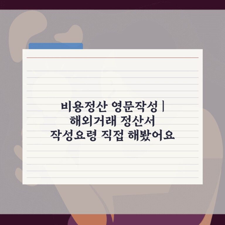 비용정산 영문작성 | 해외거래 정산서 작성요령 직접 해봤어요