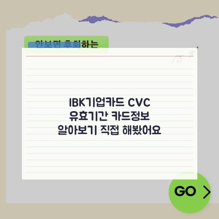IBK기업카드 CVC 유효기간 카드정보 알아보기 직접 해봤어요