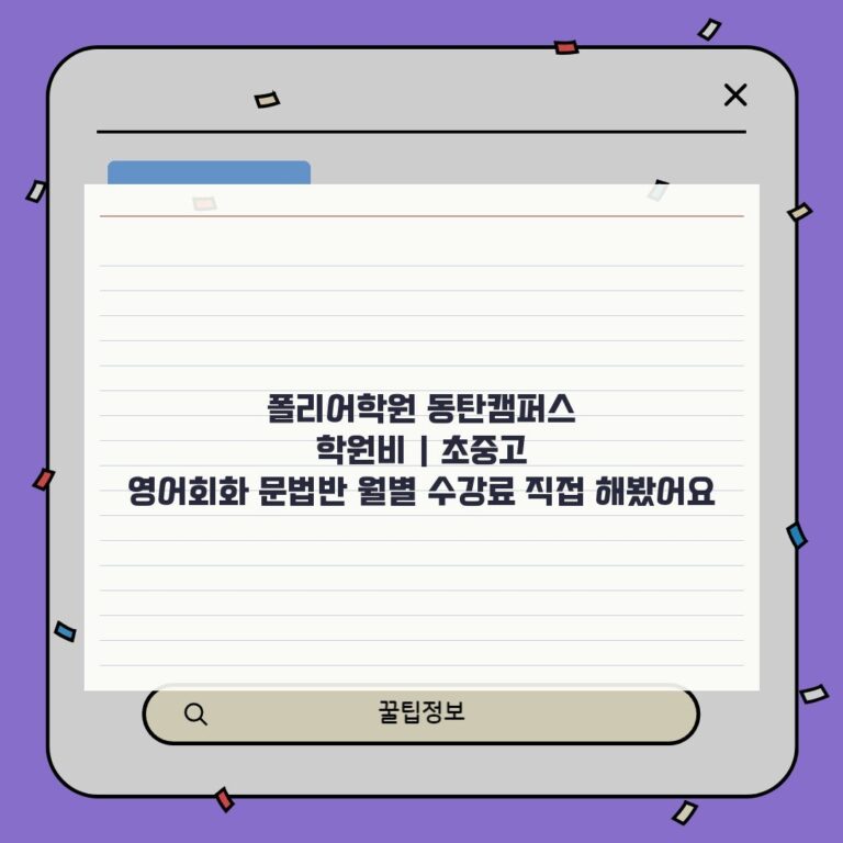 폴리어학원 동탄캠퍼스 학원비 | 초중고 영어회화 문법반 월별 수강료 직접 해봤어요