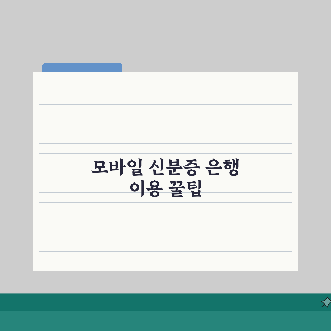 모바일 신분증 은행 이용안내 | 금융기관 활용방법 (+계좌개설, 신분확인, 이용제한) 직접