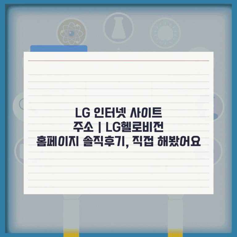 LG 인터넷 사이트 주소 | LG헬로비전 홈페이지 솔직후기, 직접 해봤어요