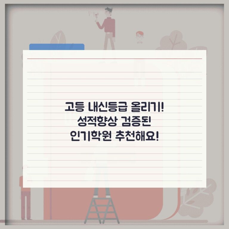 고등 내신등급 올리기! 성적향상 검증된 인기학원 추천해요!