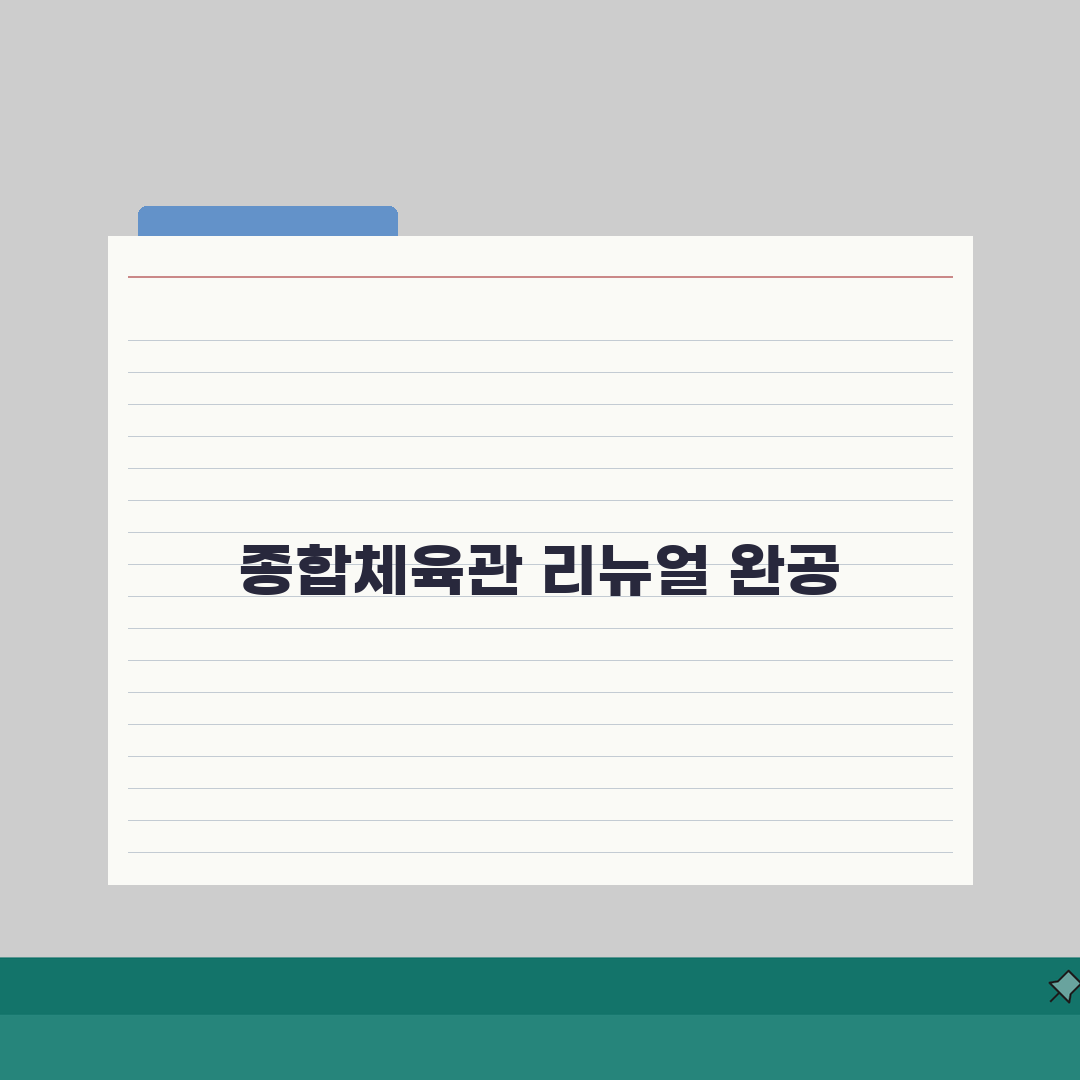 동구국민체육센터 2026 시설현황 | 종합체육관 리뉴얼 완료 추천!