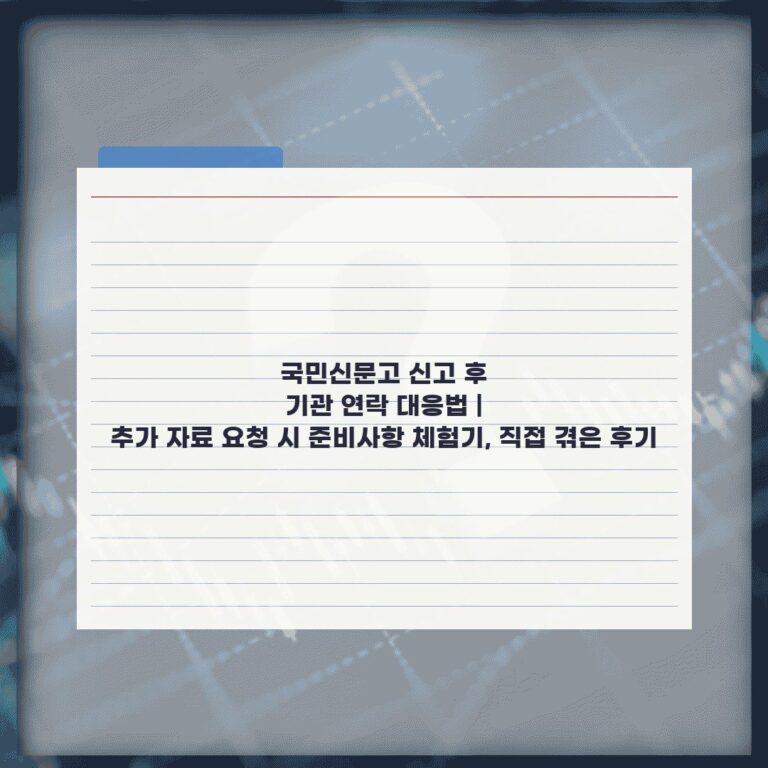 국민신문고 신고 후 기관 연락 대응법 | 추가 자료 요청 시 준비사항 체험기, 직접 겪은 후기