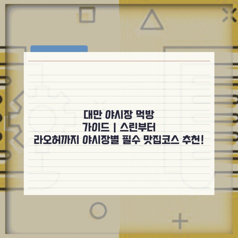 대만 야시장 먹방 가이드 | 스린부터 라오허까지 야시장별 필수 맛집코스 추천!