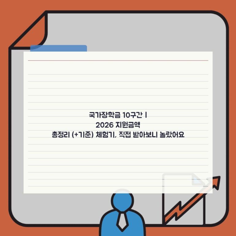 국가장학금 10구간 | 2026 지원금액 총정리 (+기준) 체험기, 직접 받아보니 놀랐어요