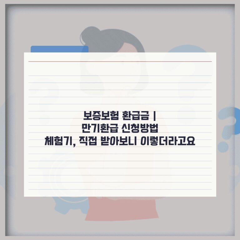보증보험 환급금 | 만기환급 신청방법 체험기, 직접 받아보니 이렇더라고요