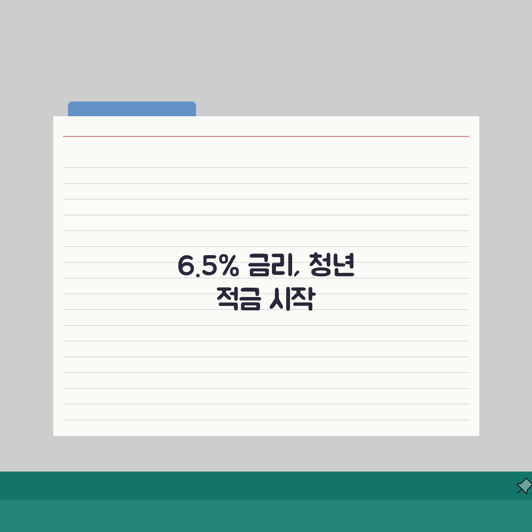 신한은행 청년 처음적금 6.5% 금리 만기 이자 내용 정리 추천!