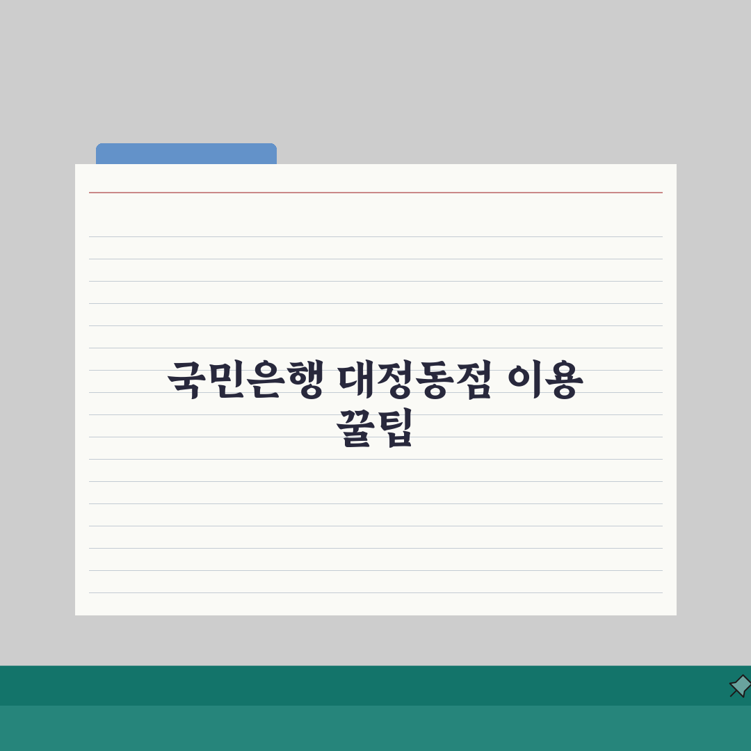 대전시 유성구 대정동 국민은행 위치, 영업시간, 고객센터 전화번호, ATM 위치 총정리 체