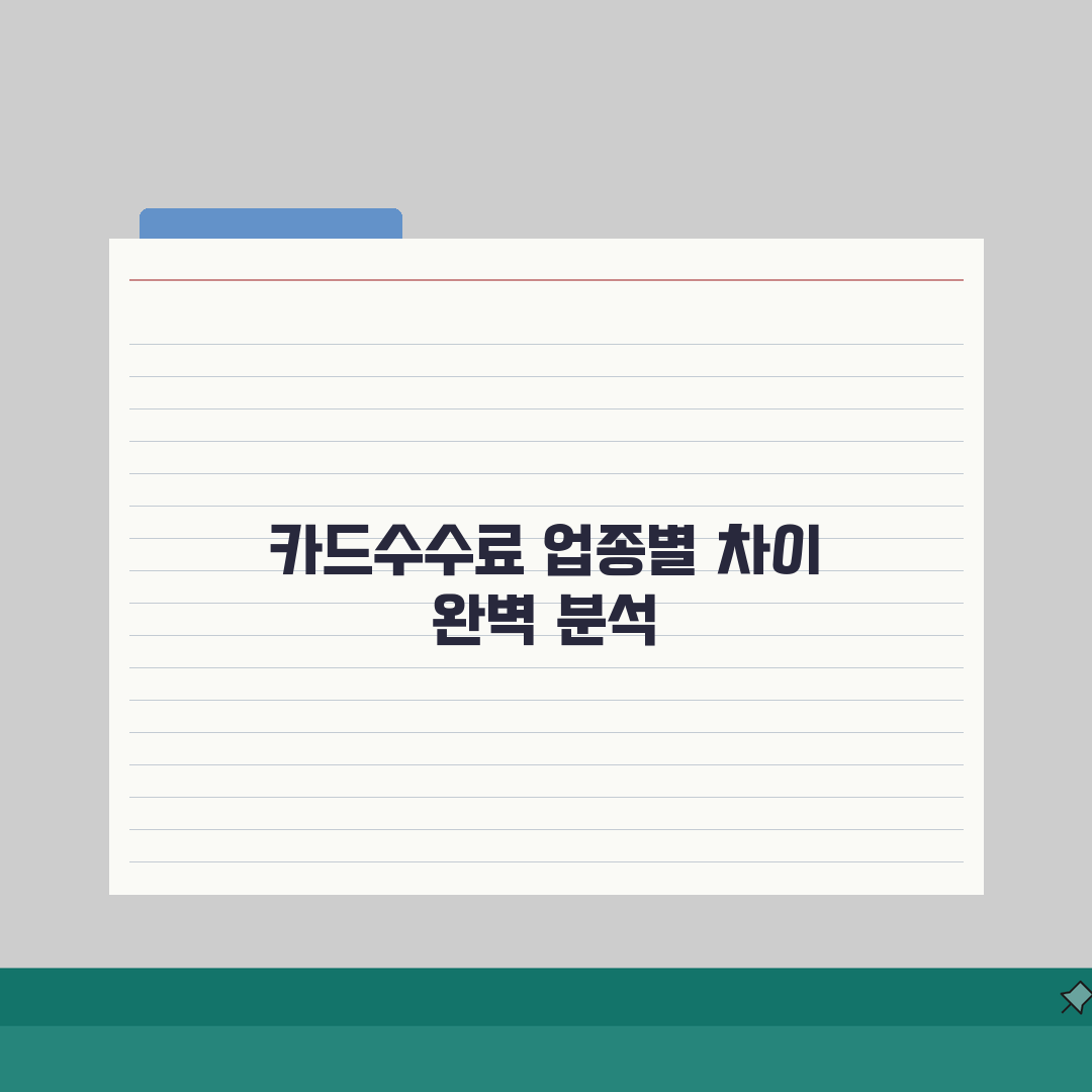 카드수수료 얼마 업종별 차이 | 카드 수수료 현황 완벽 분석 솔직후기, 직접 해보니 이렇네