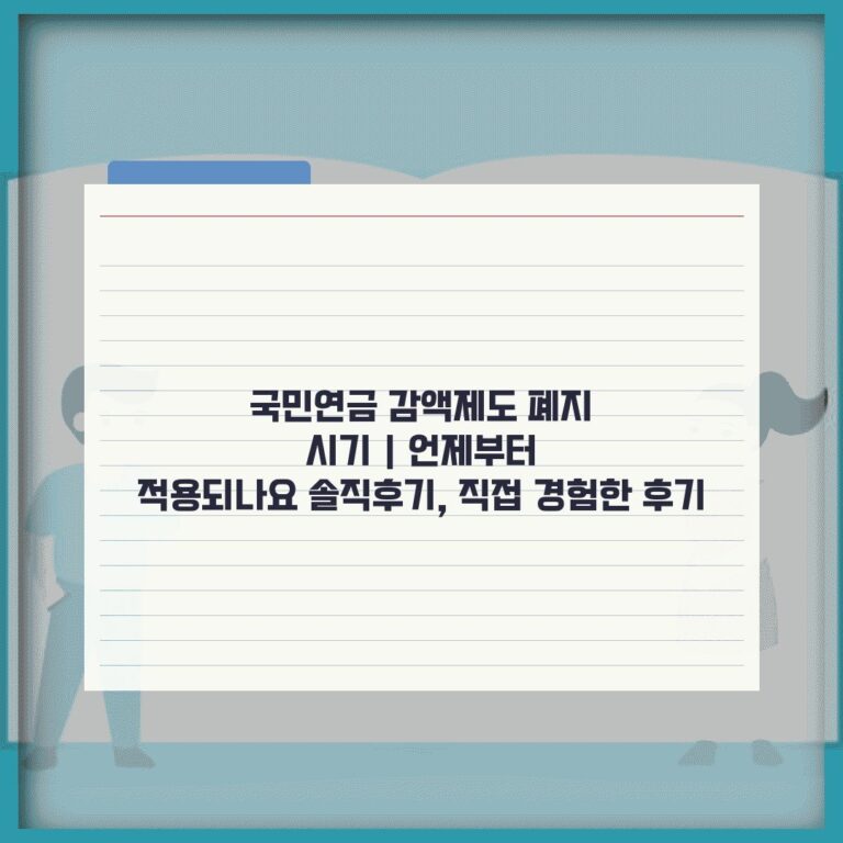 국민연금 감액제도 폐지 시기 | 언제부터 적용되나요 솔직후기, 직접 경험한 후기