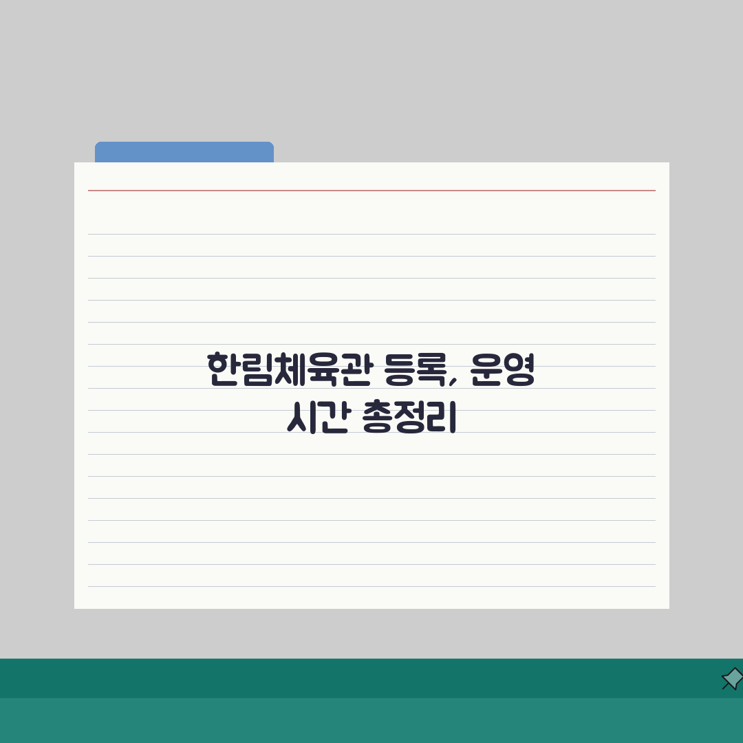 한림체육관 등록 방법 및 운영 시간 완벽 정리 꿀팁 공유해요!