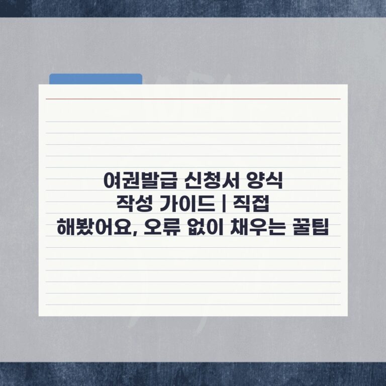 여권발급 신청서 양식 작성 가이드 | 직접 해봤어요, 오류 없이 채우는 꿀팁