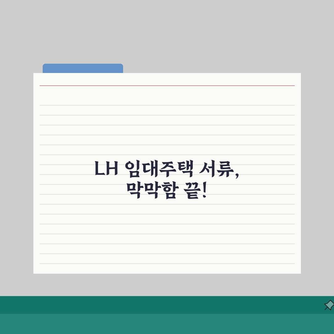 LH 임대주택 제출서류 정리 | 입주자격별 필요 서류 안내 공유해요!
