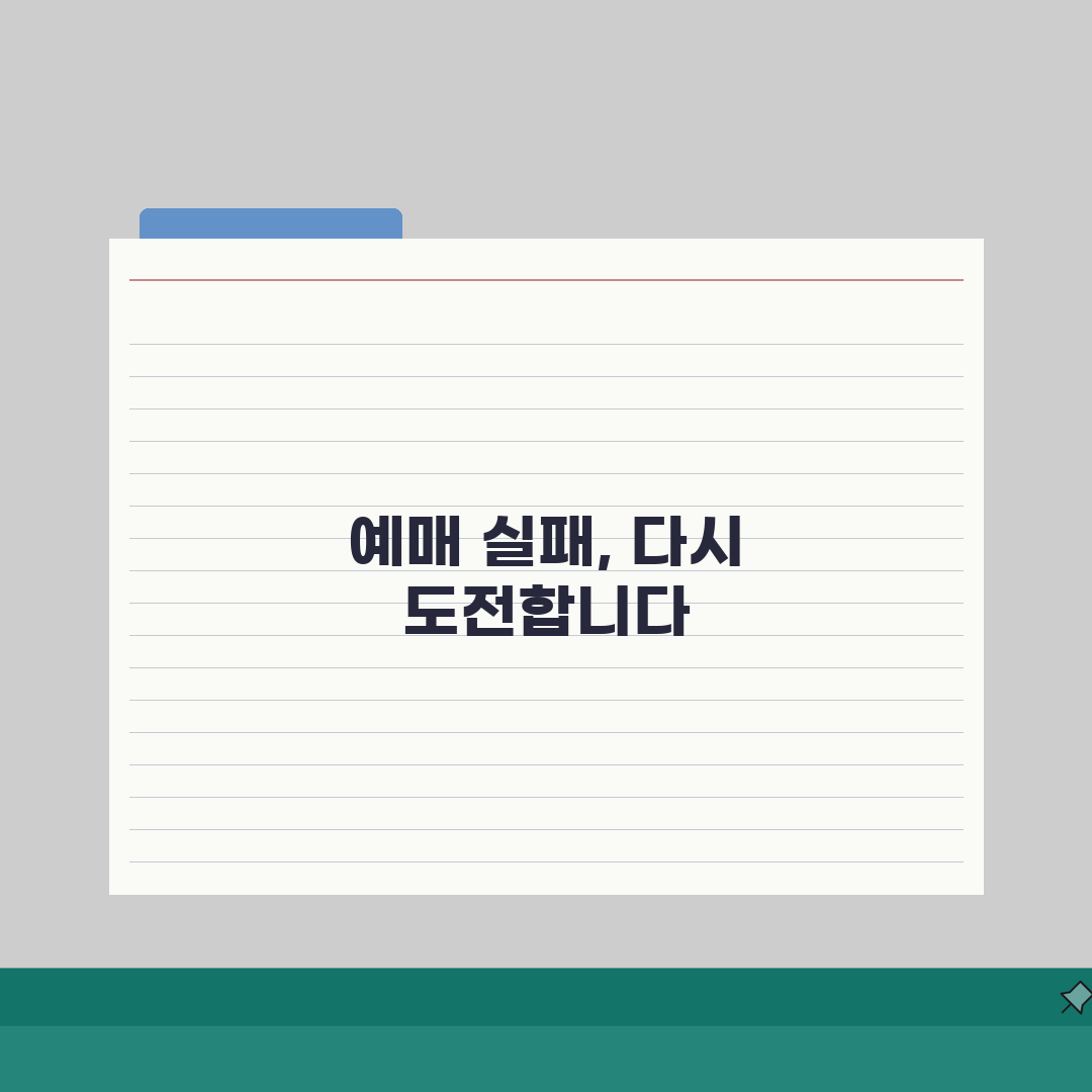 인터파크 예매 실패 | 인터파크 티켓 예매 오류 해결법 직접 해봤어요, 해결까지 꿀팁