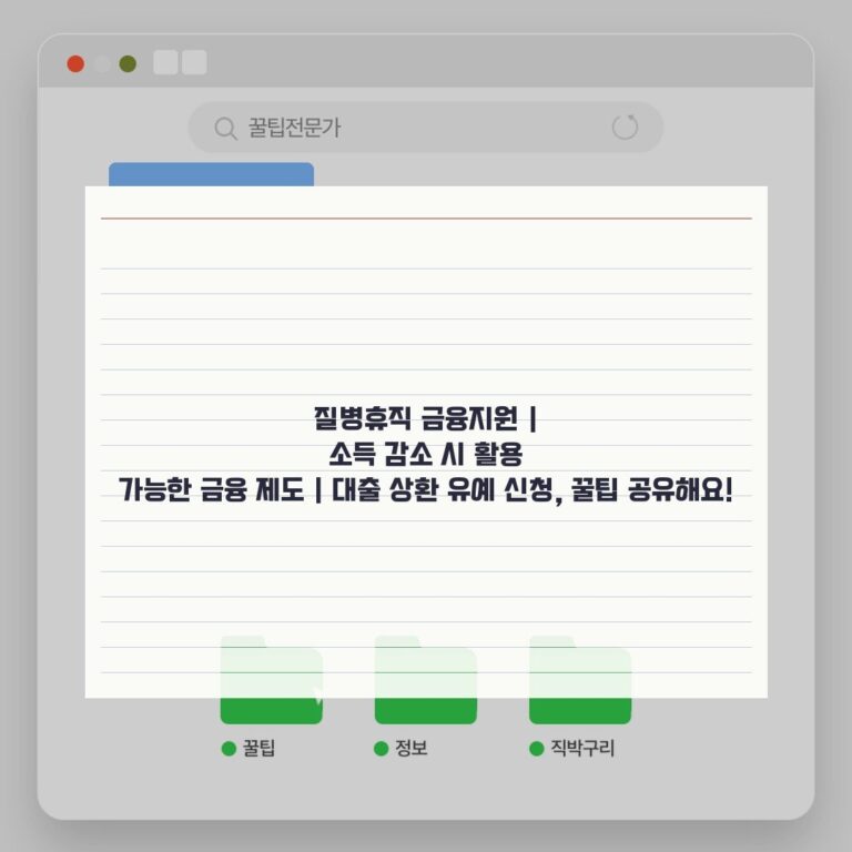 질병휴직 금융지원 | 소득 감소 시 활용 가능한 금융 제도 | 대출 상환 유예 신청, 꿀팁 공유해요!