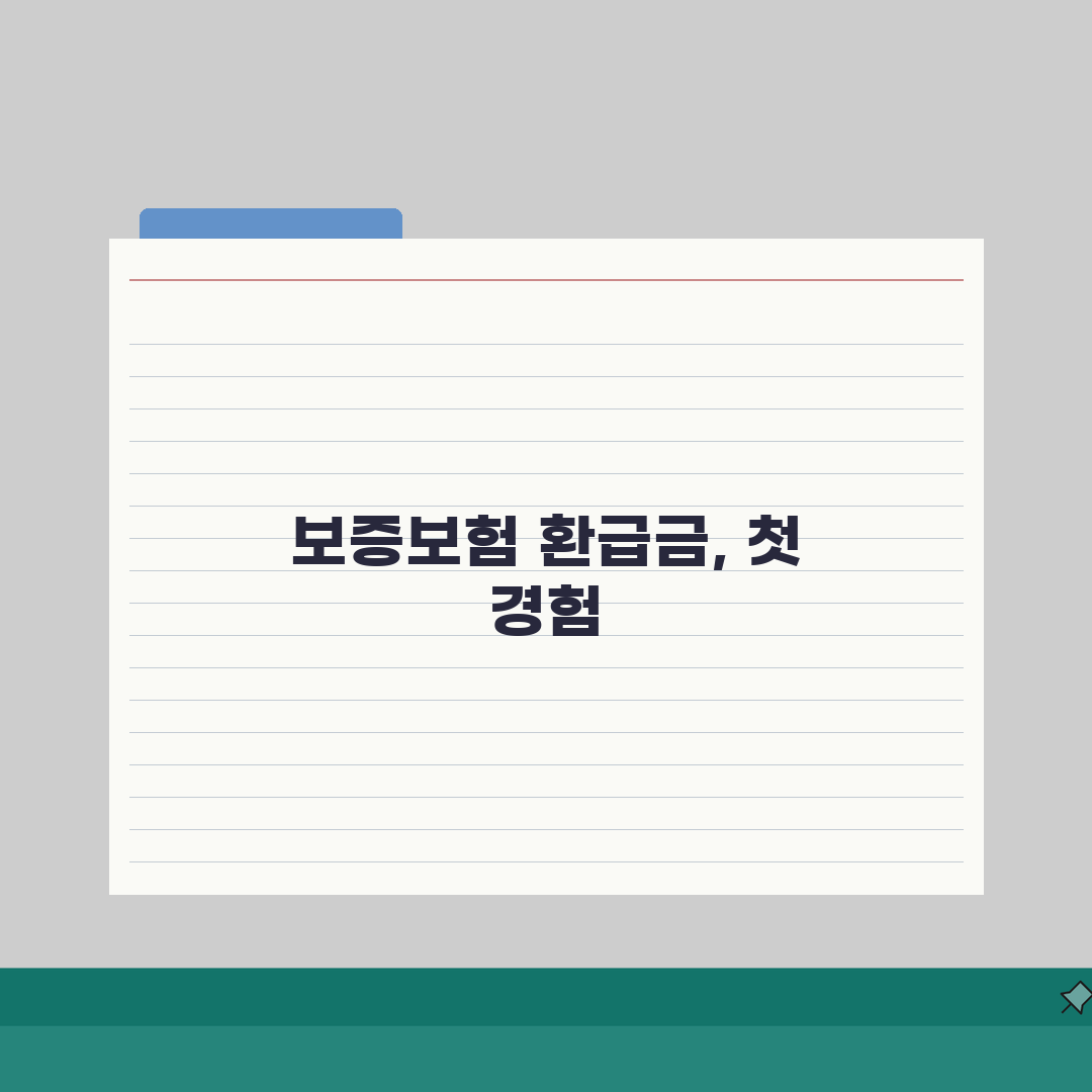 보증보험 환급금 | 만기환급 신청방법 체험기, 직접 받아보니 이렇더라고요