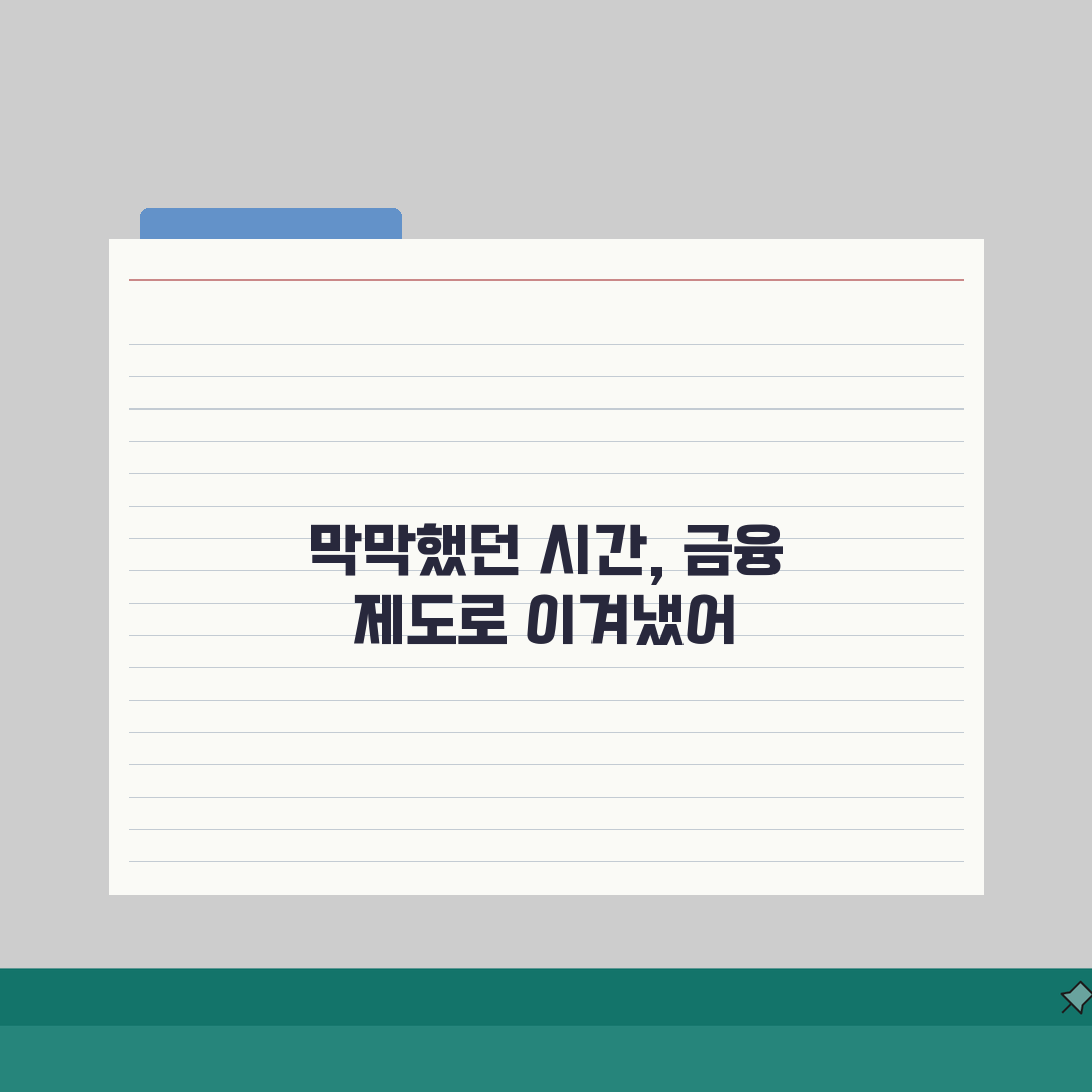 질병휴직 금융지원 | 소득 감소 시 활용 가능한 금융 제도 | 대출 상환 유예 신청, 꿀팁