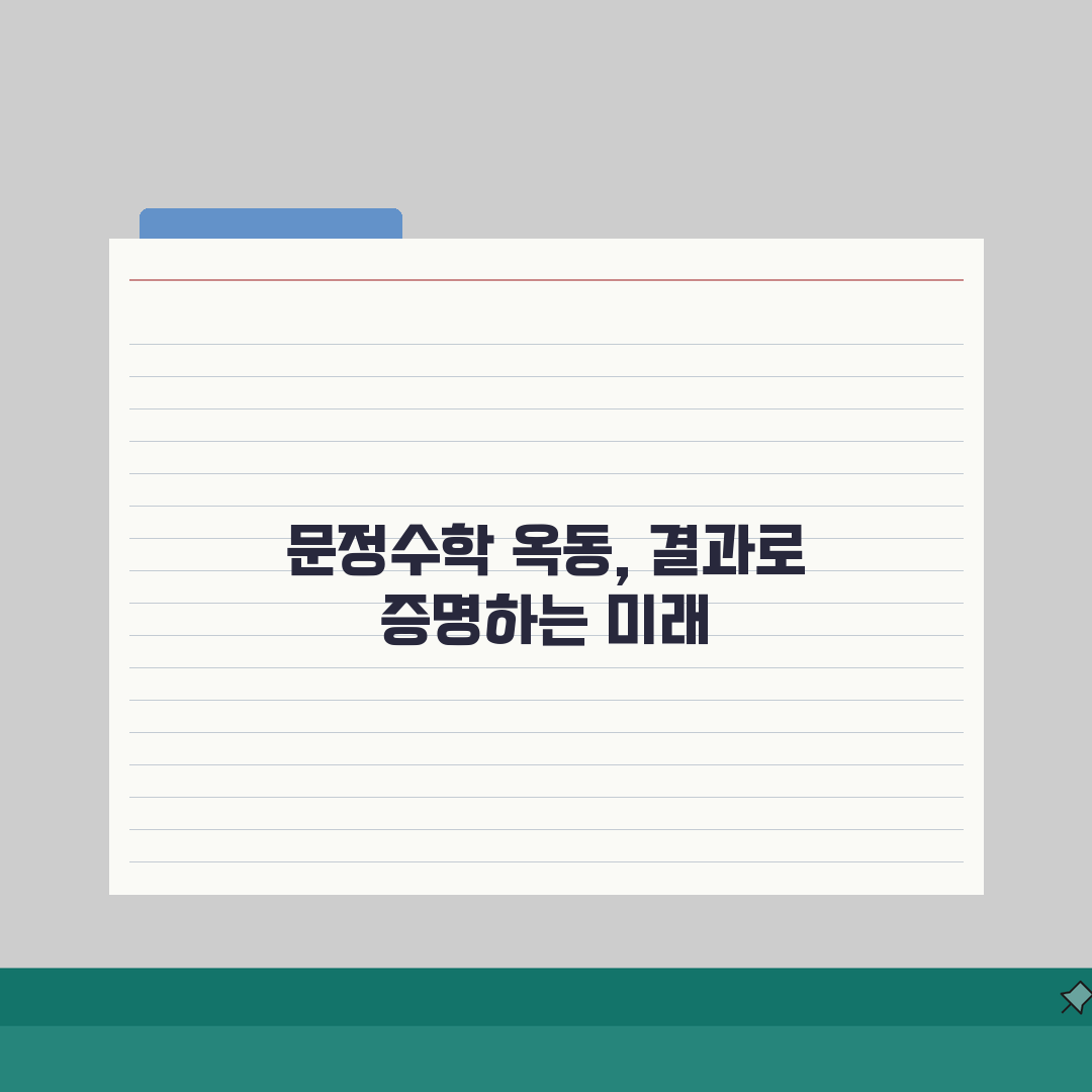 문정수학전문학원 옥동 학습시스템 | 수준별 맞춤 수학 커리큘럼 직접 해봤어요