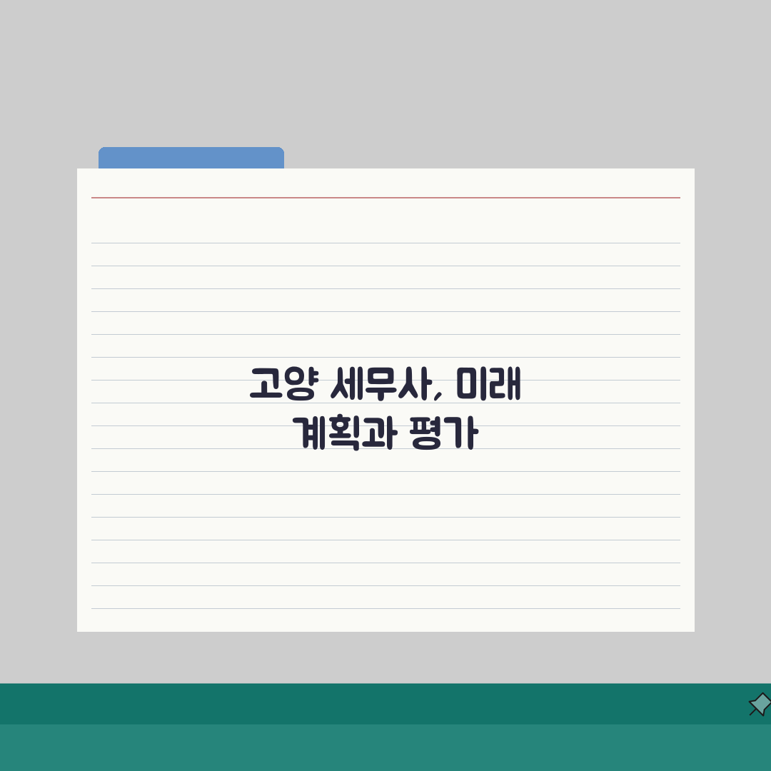 고양 세무사 추천 | 세무 상담 비용, 주소, 필요정보 총정리 솔직후기