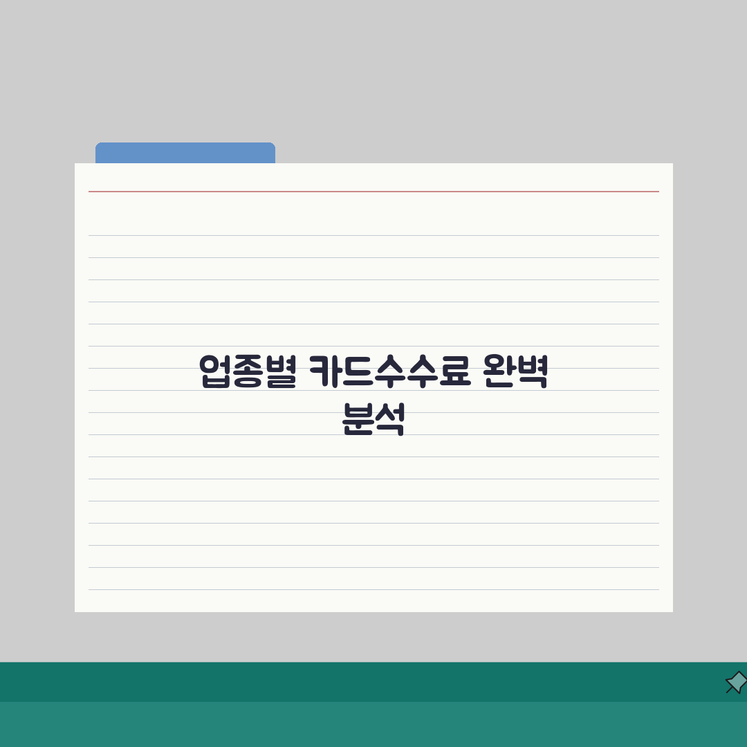 카드수수료 얼마 업종별 차이 | 카드 수수료 현황 완벽 분석 솔직후기, 직접 해보니 이렇네