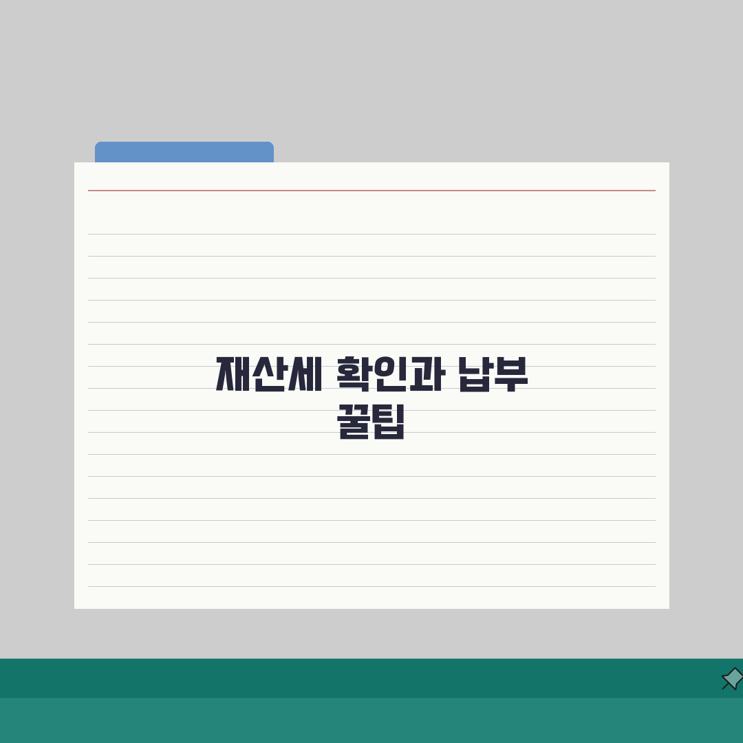재산세미납조회 방법 | 재산세 미납 확인과 납부 방법 직접 해봤어요