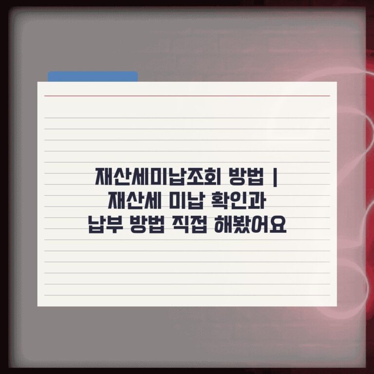 재산세미납조회 방법 | 재산세 미납 확인과 납부 방법 직접 해봤어요